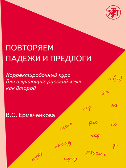 Cover image for Повторяем падежи и предлоги. Корректировочный курс для изучающих русский язык как второй